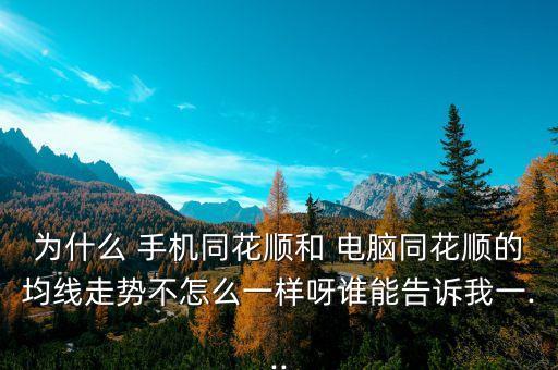 股票資金流電腦跟手機(jī)不一樣,每個股票軟件顯示資金流不一樣