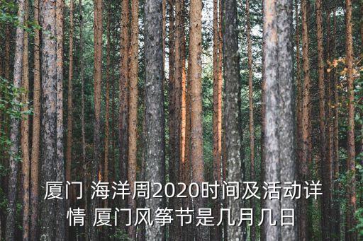  廈門 海洋周2020時(shí)間及活動(dòng)詳情 廈門風(fēng)箏節(jié)是幾月幾日