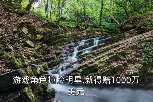 游戲角色撞臉明星,就得賠1000萬美元