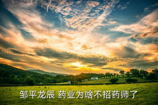 山西億群藥業(yè)有限公司,黑龍江億達(dá)鴻藥業(yè)有限公司