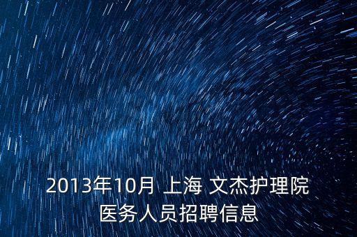 2013年10月 上海 文杰護理院醫(yī)務(wù)人員招聘信息