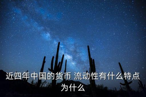 近四年中國的貨幣 流動性有什么特點為什么