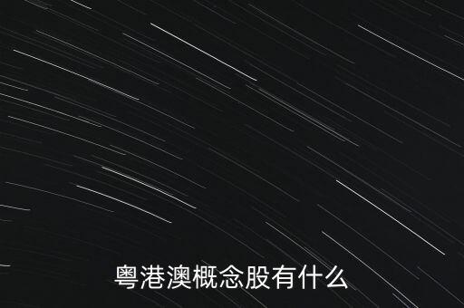 粵港澳概念股有什么