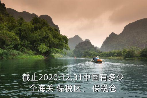 截止2020.12.31中國有多少個(gè)海關(guān) 保稅區(qū)、 保稅倉