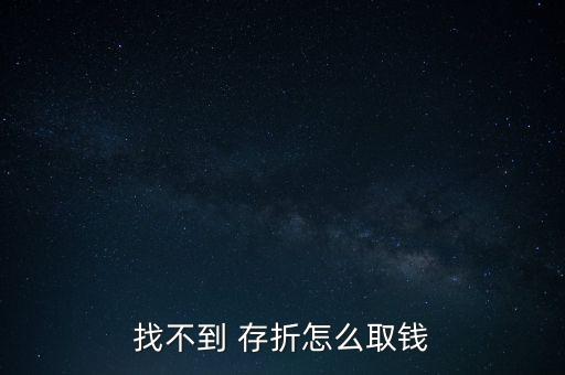 找不到 存折怎么取錢