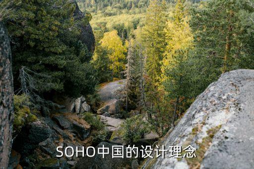 SOHO中國的設計理念