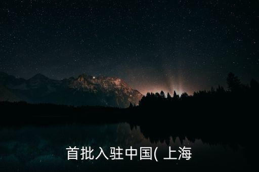 首批入駐中國( 上海