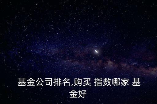 哪些指數(shù)基金比較好,指數(shù)基金的書籍比較好的