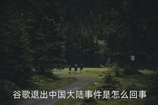  谷歌退出中國大陸事件是怎么回事