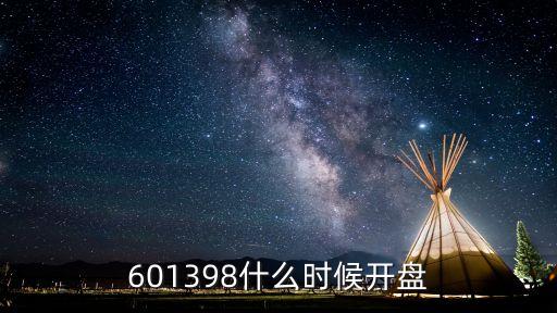 601398什么時候開盤