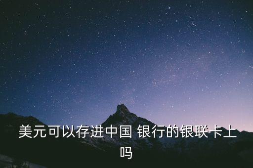  美元可以存進中國 銀行的銀聯(lián)卡上嗎