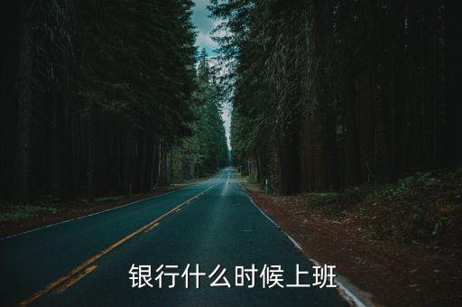 揚(yáng)州興業(yè)銀行工作時(shí)間,廈門(mén)翔安興業(yè)銀行工作時(shí)間