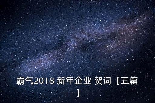 霸氣2018 新年企業(yè) 賀詞【五篇】