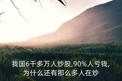 我國(guó)6千多萬(wàn)人炒股,90%人虧錢,為什么還有那么多人在炒