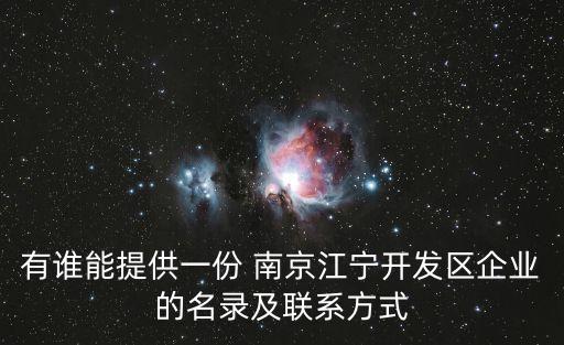 有誰(shuí)能提供一份 南京江寧開(kāi)發(fā)區(qū)企業(yè)的名錄及聯(lián)系方式