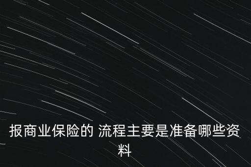 報商業(yè)保險的 流程主要是準(zhǔn)備哪些資料