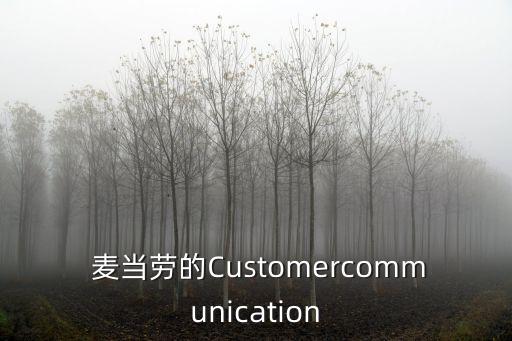  麥當(dāng)勞的Customercommunication