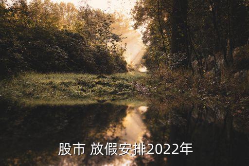  股市 放假安排2022年