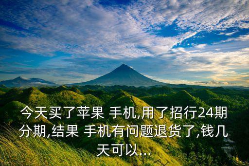 招商銀行信用卡分期付款買手機,用信用卡分期付款買手機需要先付全款嗎