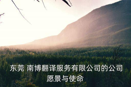  東莞 南博翻譯服務(wù)有限公司的公司愿景與使命