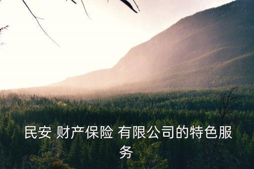 民安財產(chǎn)保險有限公司重慶分公司,太平財產(chǎn)保險有限公司重慶分公司