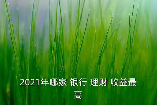 2021年哪家 銀行 理財 收益最高