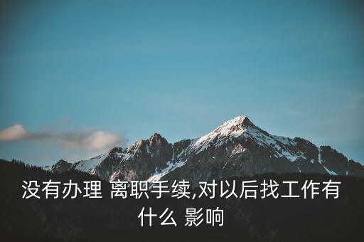 保險公司不離職會影響,從保險公司離職4年了被投訴