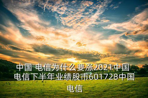 中國 電信為什么要漲2021中國 電信下半年業(yè)績股市601728中國 電信