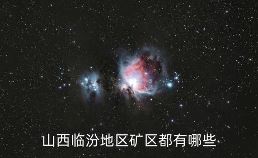 山西臨汾地區(qū)礦區(qū)都有哪些