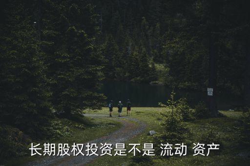 長期股權(quán)投資是不是 流動 資產(chǎn)