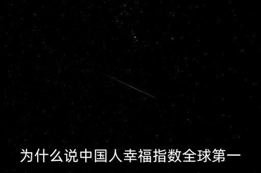 為什么說中國人幸福指數(shù)全球第一