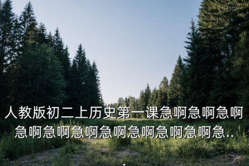 人教版初二上歷史第一課急啊急啊急啊急啊急啊急啊急啊急啊急啊急啊急...