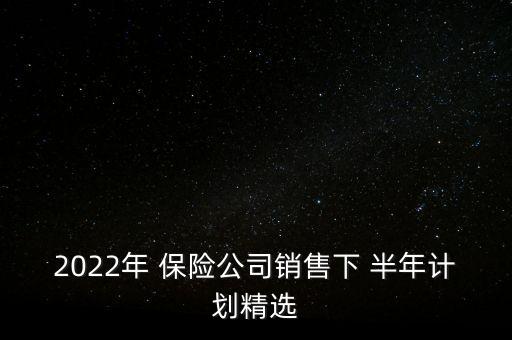 2022年 保險公司銷售下 半年計劃精選