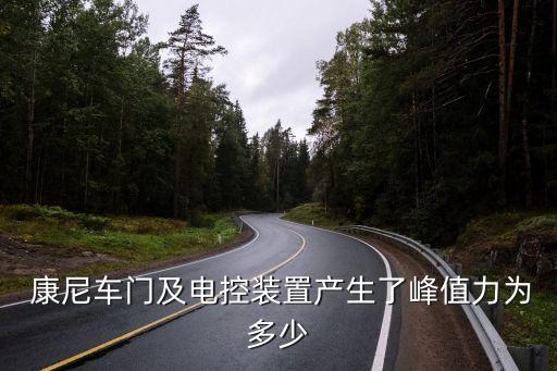  康尼車門及電控裝置產(chǎn)生了峰值力為多少