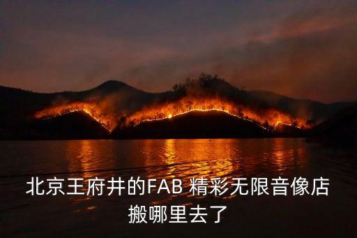 北京王府井的FAB 精彩無限音像店搬哪里去了