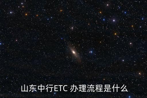  山東中行ETC 辦理流程是什么