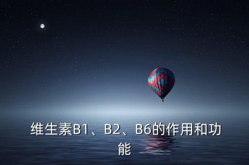  維生素B1、B2、B6的作用和功能