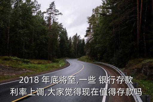 銀行年底攬儲(chǔ)利息,2022年銀行利息年底會(huì)不會(huì)漲