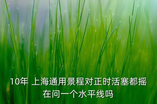 10年 上海通用景程對(duì)正時(shí)活塞都搖在問(wèn)一個(gè)水平線(xiàn)嗎