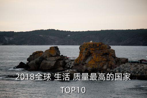 2018全球 生活 質(zhì)量最高的國家TOP10