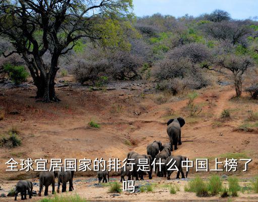 全球宜居國家的排行是什么中國上榜了嗎