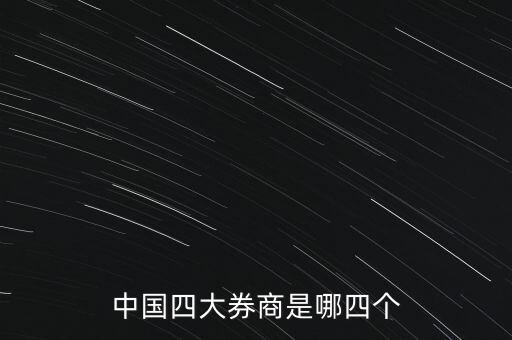 中國(guó)上市的證券公司有哪些,北京上市證券公司有哪些