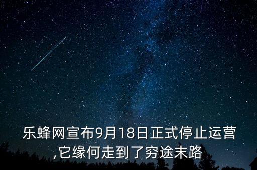  樂蜂網(wǎng)宣布9月18日正式停止運營,它緣何走到了窮途末路