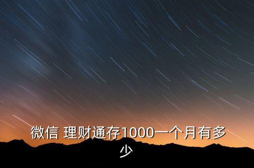  微信 理財通存1000一個月有多少