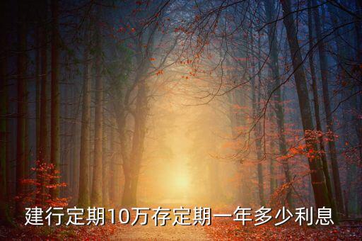 建行定期10萬(wàn)存定期一年多少利息