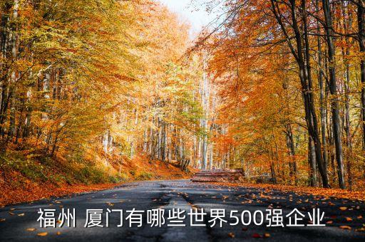 山航廈門(mén)分公司新地址