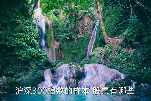 滬深300指數(shù)的樣本 股票有哪些