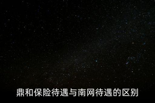 鼎和保險(xiǎn)公司廣西分公司,太平洋保險(xiǎn)公司廣西分公司