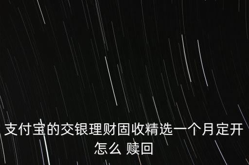 支付寶的交銀理財(cái)固收精選一個(gè)月定開(kāi)怎么 贖回