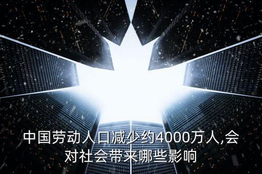 中國勞動人口減少約4000萬人,會對社會帶來哪些影響